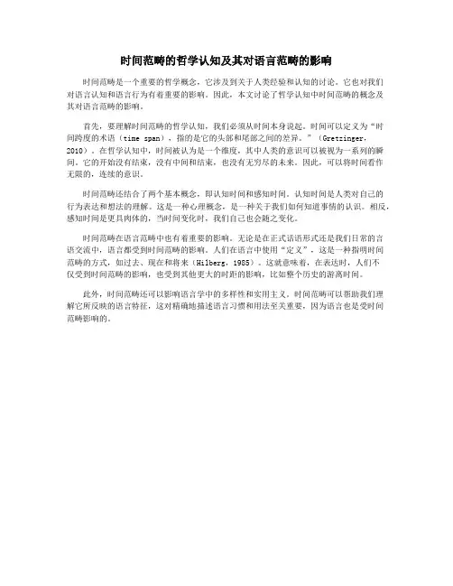 时间范畴的哲学认知及其对语言范畴的影响