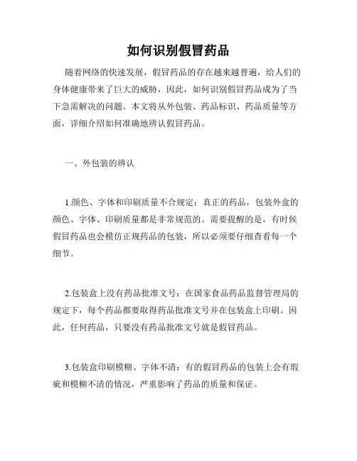 如何识别假冒药品