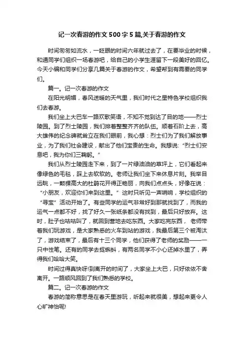 记一次春游的作文500字5篇,关于春游的作文