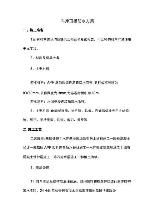 车库顶板防水方案