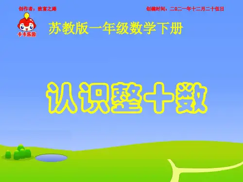 一年级数学下册 认识整十数课件 