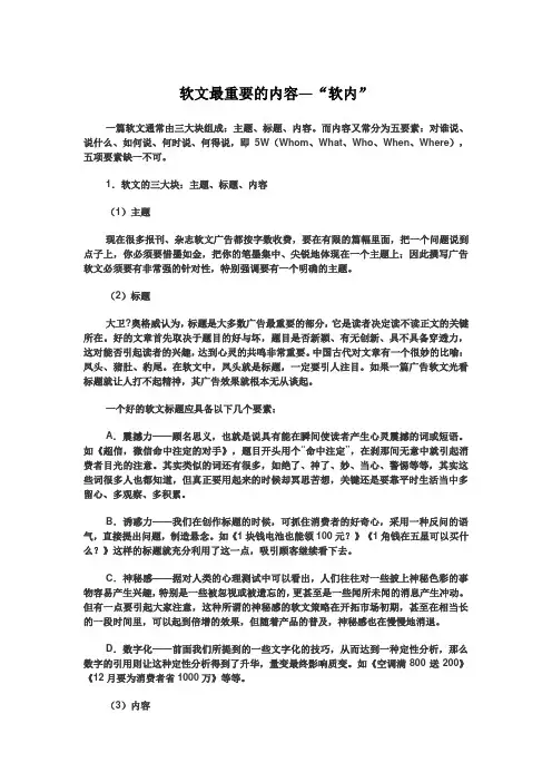 软文最重要的内容—“软内”