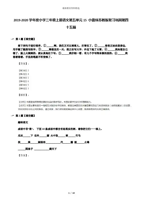 2019-2020学年度小学三年级上册语文第五单元15 小露珠苏教版复习巩固第四十五篇