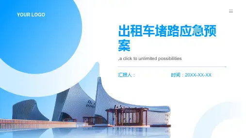 出租车堵路应急预案