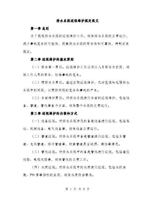 排水系统巡视维护规定范文