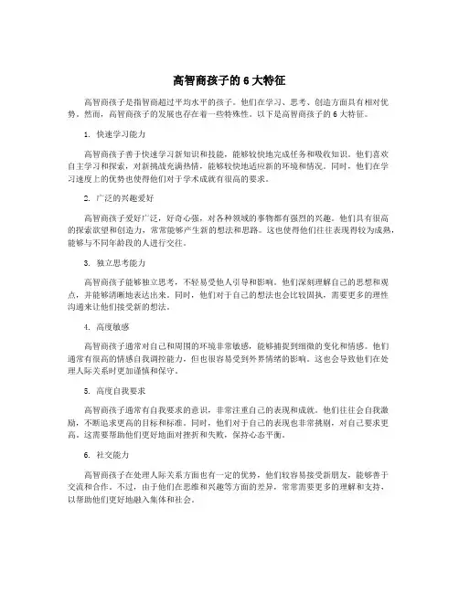 高智商孩子的6大特征