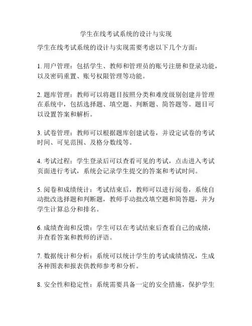 学生在线考试系统的设计与实现