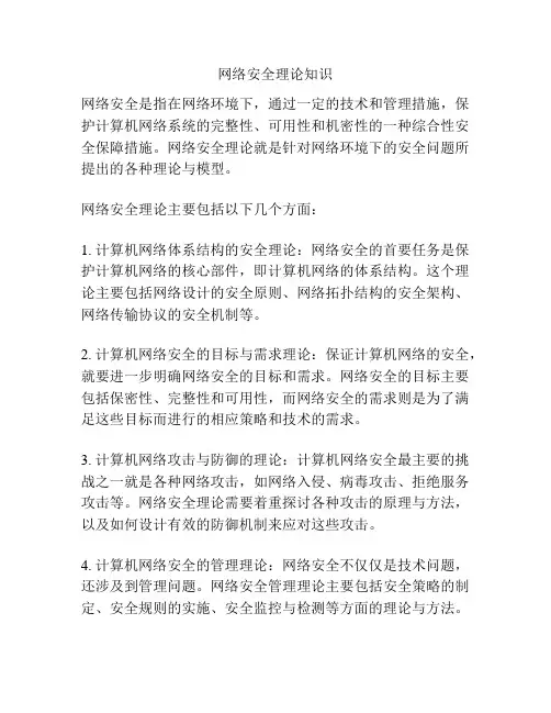 网络安全理论知识