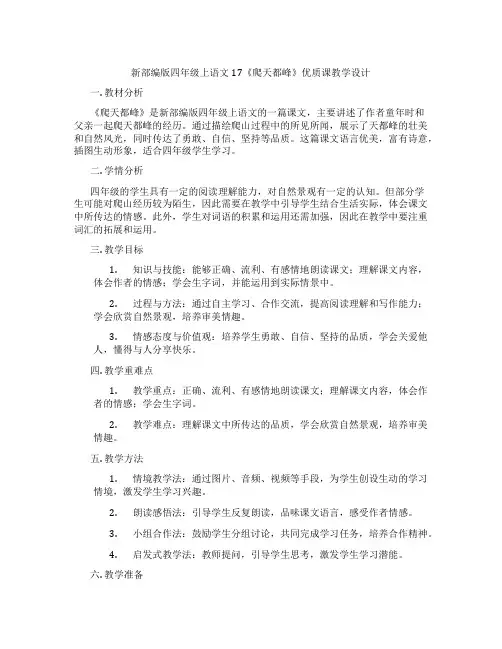 新部编版四年级上语文17《爬天都峰》优质课教学设计