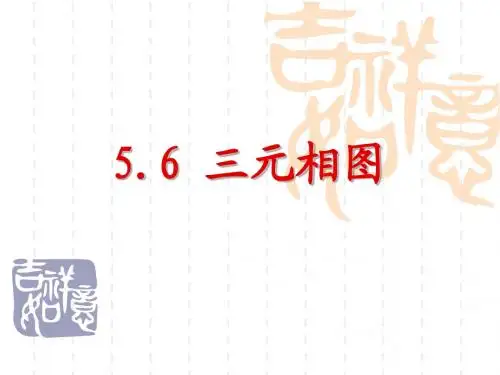 三元相图