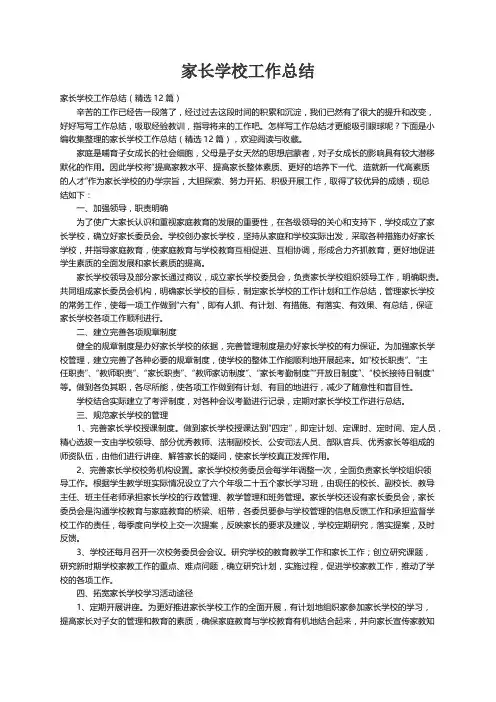 家长学校工作总结（精选12篇）