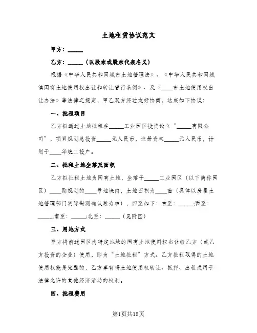 土地租赁协议范文(5篇)