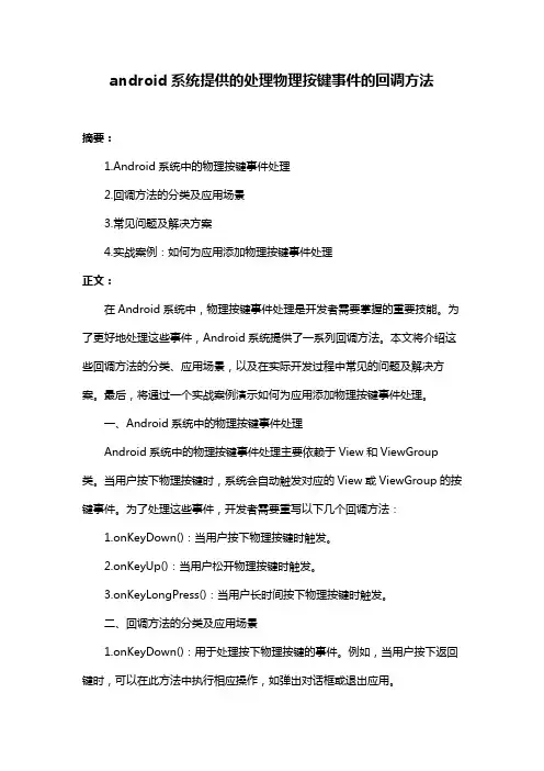 android系统提供的处理物理按键事件的回调方法