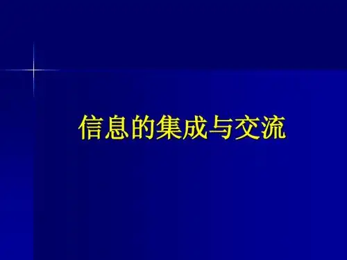 第三章第2节信息的集成与交流