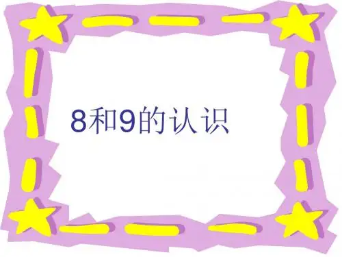 最新人教版一年级上册数学《8和9的认识》3精品PPT课件