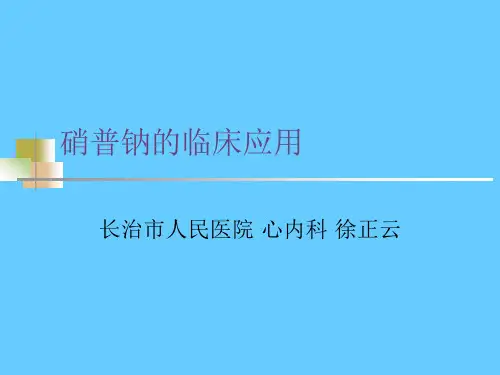 硝普钠的临床应用