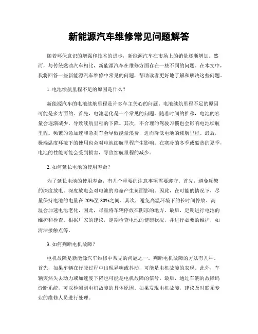 新能源汽车维修常见问题解答
