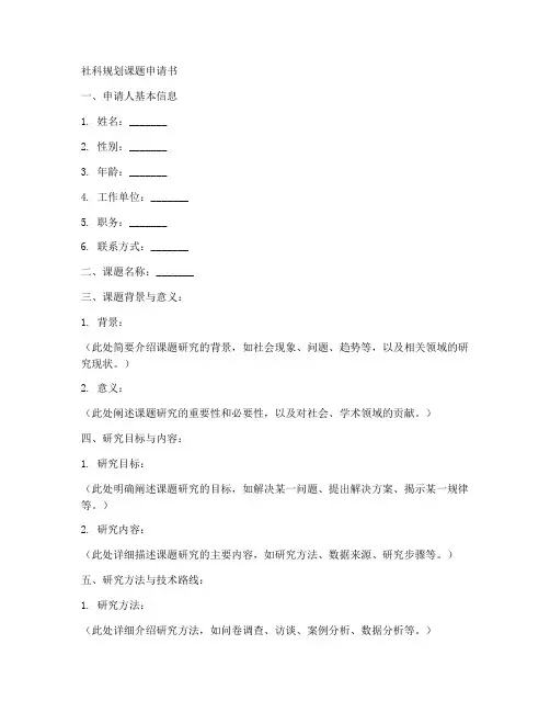 社科规划课题申请书模板