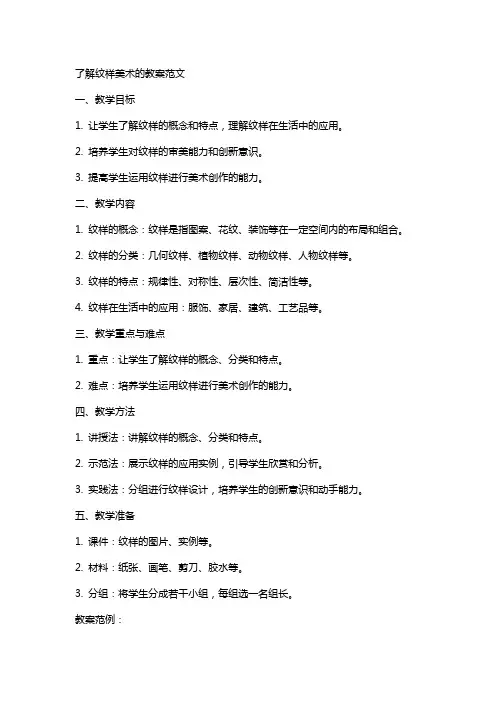 了解纹样美术的教案范文