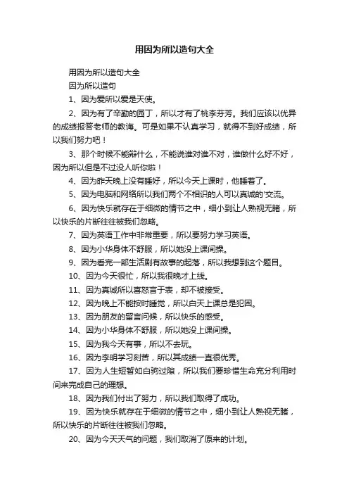 用因为所以造句大全