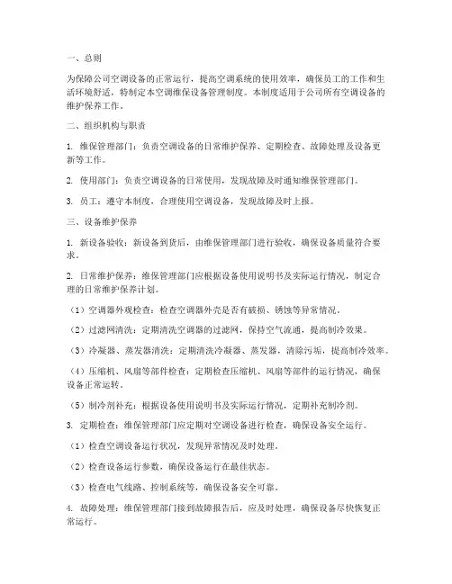 空调维保设备管理制度