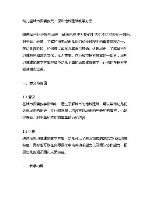幼儿园城市探索教案：深圳地域建筑教学方案