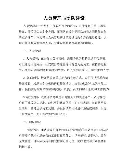 人员管理与团队建设