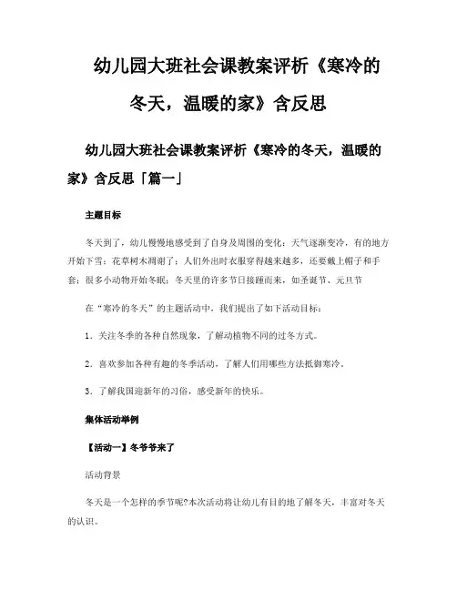 幼儿园大班社会课教案评析《寒冷的冬天温暖的家》含反思