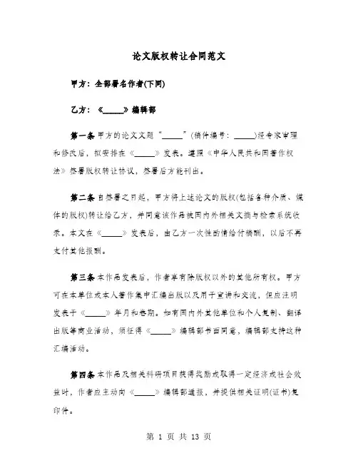 论文版权转让合同范文(六篇)