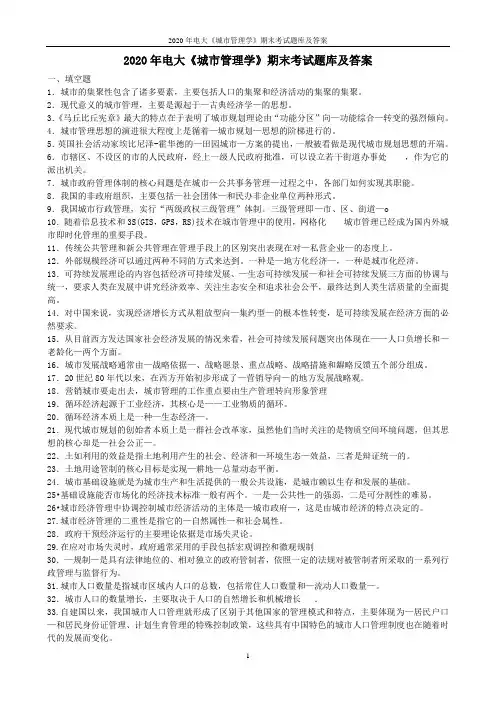 2020年电大《城市管理学》期末考试题库及答案