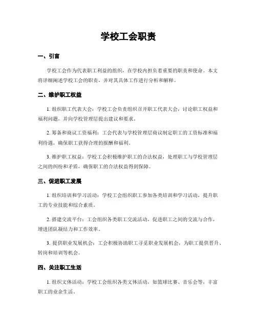 学校工会职责