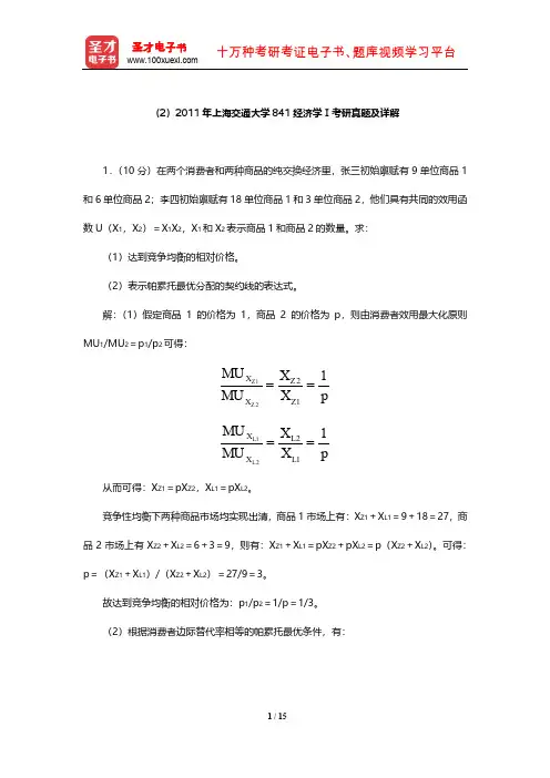 2011年上海交通大学841经济学Ⅰ考研真题及详解【圣才出品】
