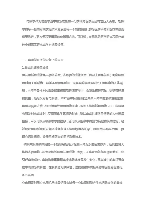电磁学在生物医学中的应用综述