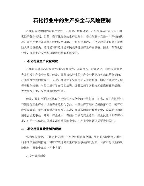 石化行业中的生产安全与风险控制
