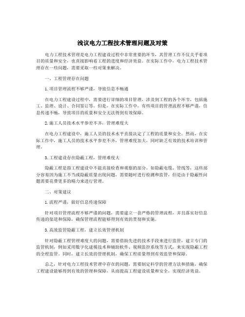 浅议电力工程技术管理问题及对策