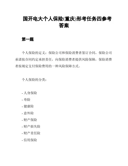国开电大个人保险(重庆)形考任务四参考答案
