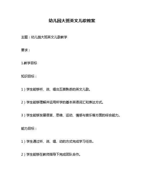 幼儿园大班英文儿歌教案
