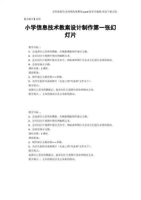 【制作】小学信息技术教案设计制作第一张幻灯片