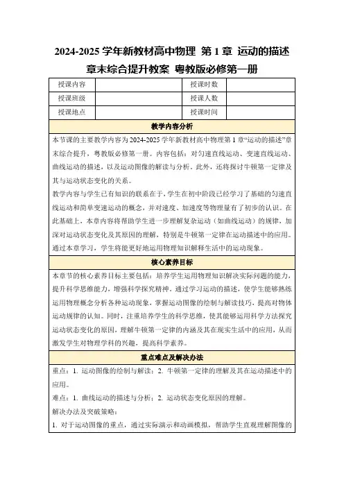 2024-2025学年新教材高中物理第1章运动的描述章末综合提升教案粤教版必修第一册