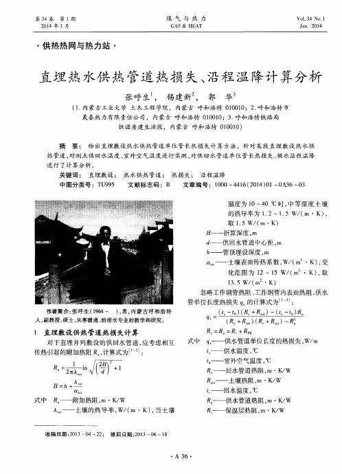 直埋热水供热管道热损失、沿程温降计算分析