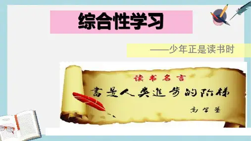 新人教版七年级语文上册综合性学习---少年正是读书时ppt优质课件