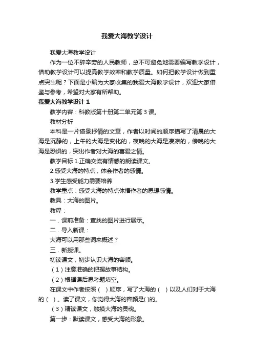 我爱大海教学设计
