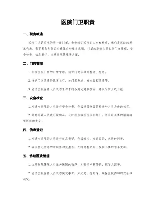 医院门卫职责