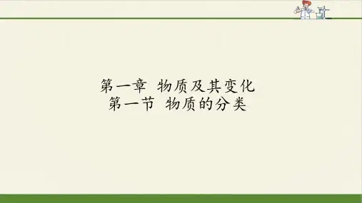 高中化学必修一,第一章第一节物质的分类及转化