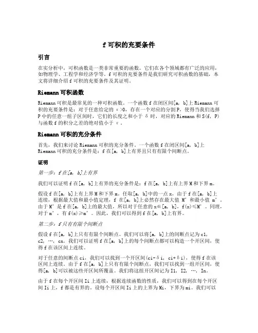 f可积的充要条件