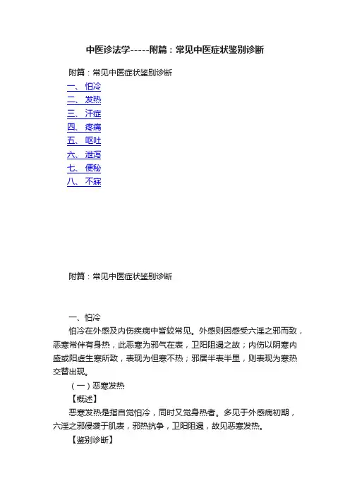 中医诊法学-----附篇：常见中医症状鉴别诊断