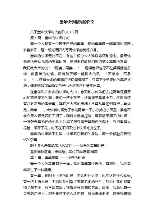 关于童年快乐时光的作文15篇