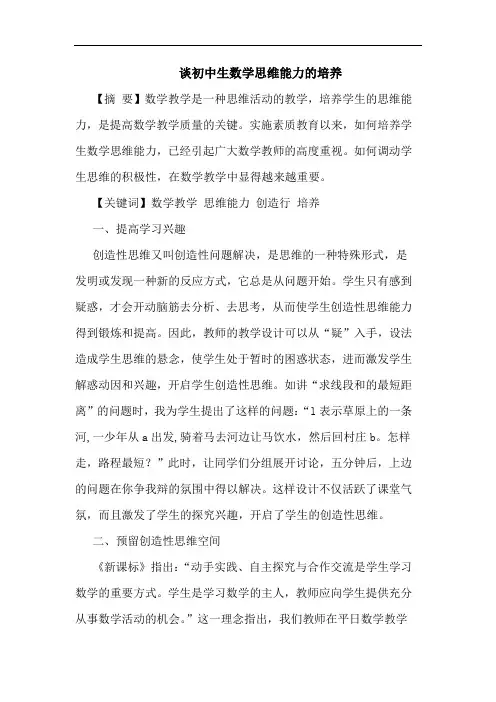 初中生数学思维能力培养论文