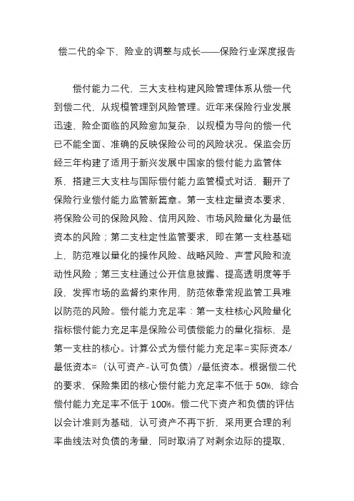 偿二代的伞下,险业的调整与成长——保险行业深度报告