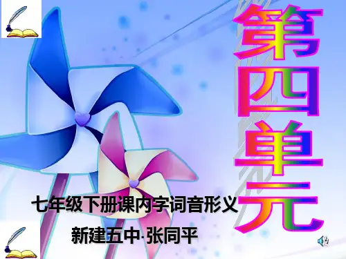 人教版语文七年级下册第四单元课内字词音形义PPT 课件